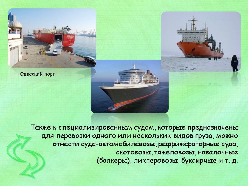 Также к специализированным судам, которые предназначены для перевозки одного или нескольких видов груза, можно